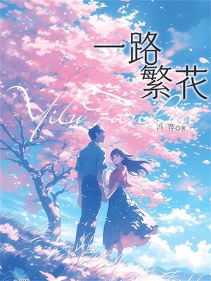cover image of 一路繁花